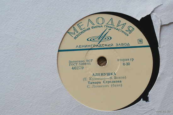 Советская пластинка 60-х годов фирмы Мелодия на 78 оборотов (25см): 46279 46280 Тамара Стрелкова, Линкевич (Баян)