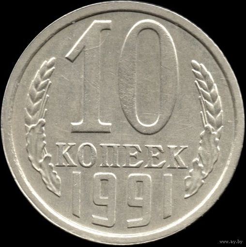 СССР 10 копеек 1991г.л Y#130 (125)