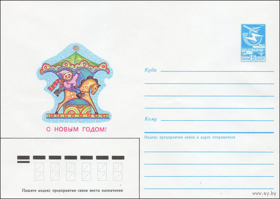 Художественный маркированный конверт СССР N 85-326 (19.06.1985) С Новым годом!