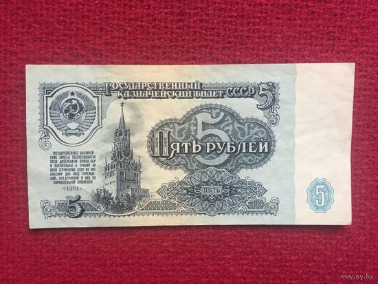 СССР 5 рублей 1961 г. МК 2729047