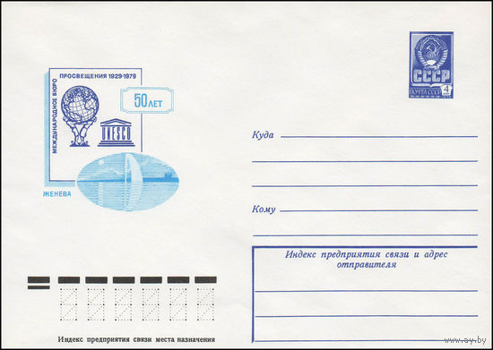 Художественный маркированный конверт СССР N 79-140 (20.03.1979) 50 лет Международное бюро просвещения 1929-1979  Женева