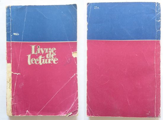 С.П. Золотницкая Livre de lecture (книга для чтения на французском языке) 1967