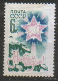 Заг. 2861. 1963. С Новым годом. 6к. Чист.