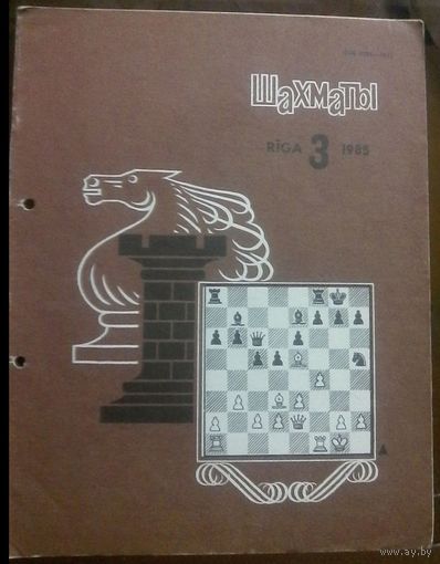 Шахматы 3-1985