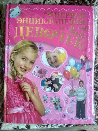 Первая энциклопедия для девочек Дарья Ермакович