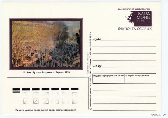 СССР 1990 ПК с ОМ 150-летие со дня рождения французского живописца Клода Моне