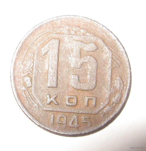 15 копеек 1945 г.