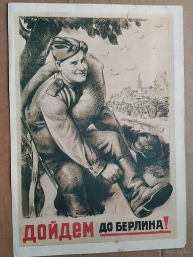 Плакат " Дойдем до Берлина ". 1985 г. 24х35 см