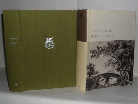 Келлер Готфрид. Зеленый Генрих. ``Библиотека всемирной литературы`` (БВЛ), Серия 2-я. Том 88.