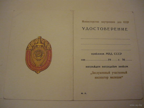 Удостоверение к знаку " Заслуженный участковый инспектор милиции"