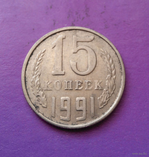 15 копеек 1991 Л СССР #08