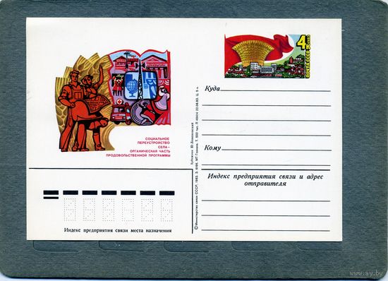 Открытка, почтовая карточка, 1983, Заг.122,  ПРОДОВОЛЬСТВЕННАЯ ПРОГРАММА