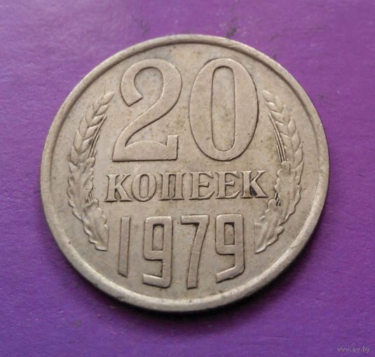 20 копеек 1979 СССР #02
