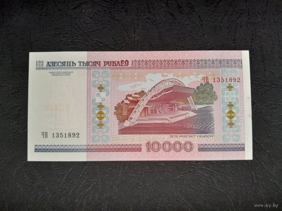 10000 рублей 2000 года. Беларусь. Серия ЧВ. Без модификации. UNC