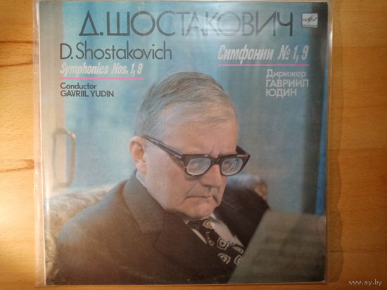 Пластинка Д. Шостакович симфонии номер 1 и 9, дирижёр Гавриил Юдин