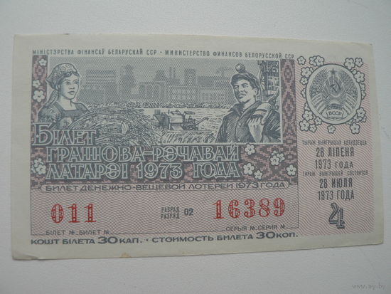 Лотерейный билет БССР 1973 г. - 4 выпуск