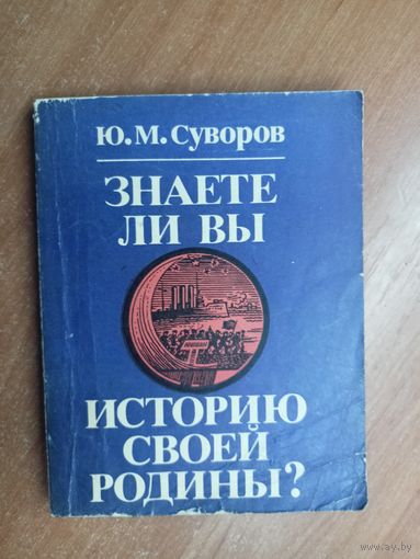 Юрий Суворов "Знаете ли вы историю своей Родины?"