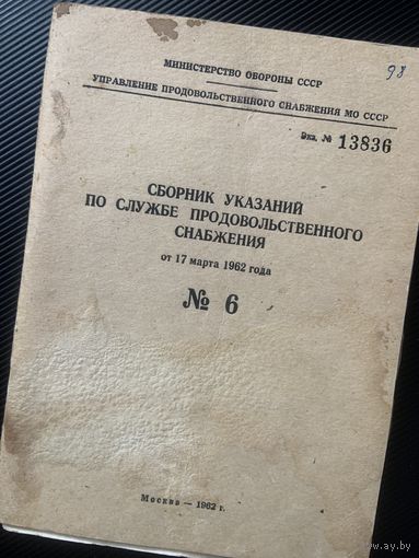 Номерной сборник 1963 !!! МО СССР по управлению продовольственного  снабжения! 77 страниц интереснейшей информации.