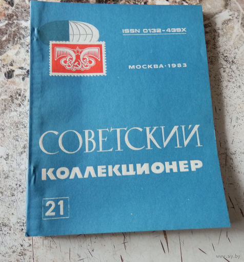 Сборник "Советский коллекционер" номер 21. М., Радио и связь. 1984