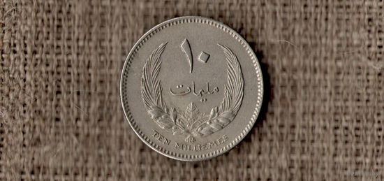 Ливия 10 миллим 1965 /(AR)/