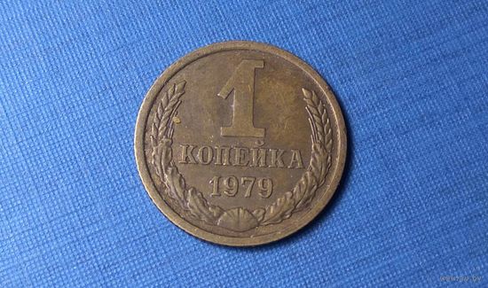 1 копейка 1979. СССР.