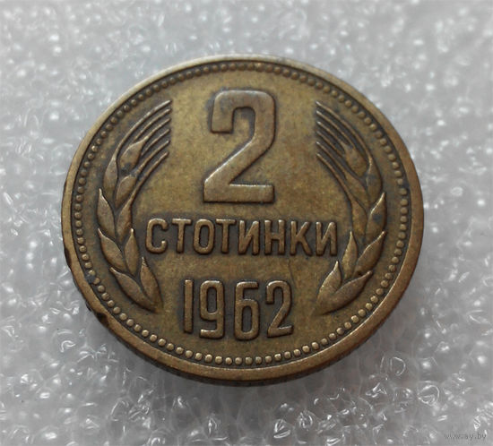 2 стотинки 1962 Болгария #01