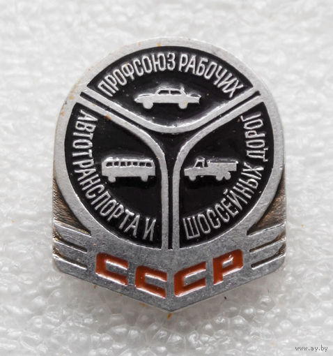 Профсоюз рабочих автотранспорта и шоссейных дорог СССР #0408-OP10