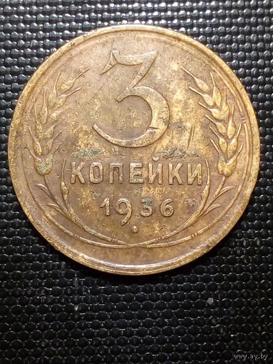 3 копейки СССР  1936