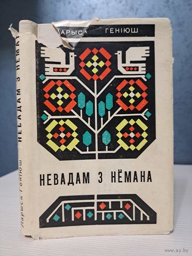 Ларыса Геніюш Невадам з Нёмана. Мастак Уладзімір Басалыга