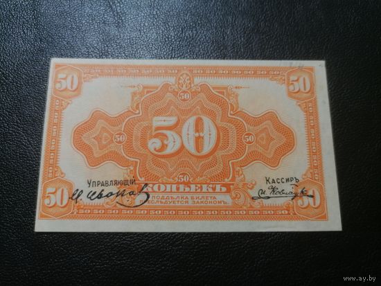 Дальневосточное правительство Медведева 50 копеек 1917г Управляющий и кассир печать