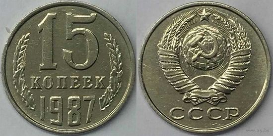 15 копеек СССР 1987