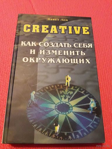 CREATIVE или как создать себя и изменить окружающих