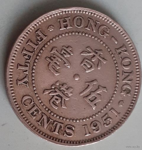 Гонконг 50 центов, 1951 Рубчатый гурт с желобом внутри (12-4-3(в))