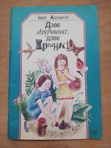 Iван Аношкiн. Дзве дзяучынкi,дзве Iрынкi. Апавяданнi."Юнацтва",1992.