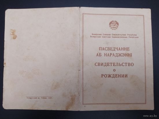 Пасведчанне аб нараджэнні. БССР, 1949