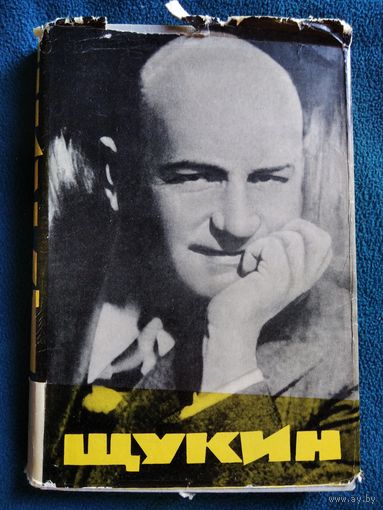 Б.В. Щукин. Статьи, воспоминания, материалы 1965 год