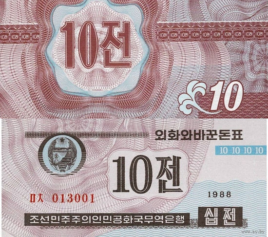 Северная Корея. КНДР 10 Чон 1988 (для Капиталистических стран) 1й Тип UNС П1-288