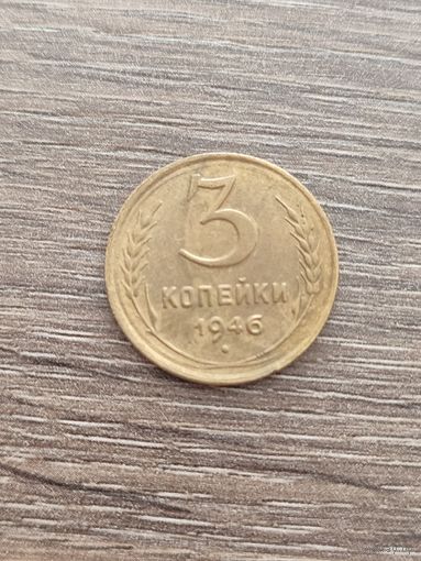 3 копейки 1946. СССР.