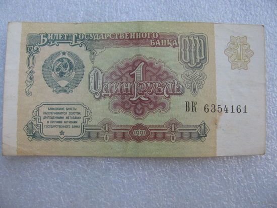СССР. 1 рубль 1991 г. No ВК 6354161