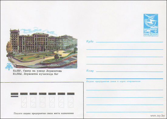 Художественный маркированный конверт СССР N 85-109 (28.02.1985) Баку. Сквер на улице Лермонтова