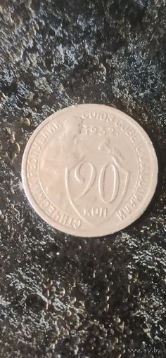 20 копеек 1932 года СССР (1)