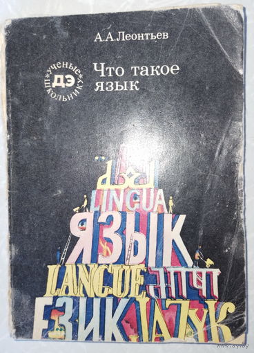 Что такое язык. А.А.Леонтьев. 1976г.