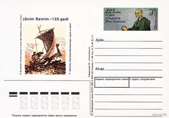 Почтовая карточка с оригинальной маркой.125-летие со дня рождения латышского поэта и драматурга Яниса Райниса.1990 год