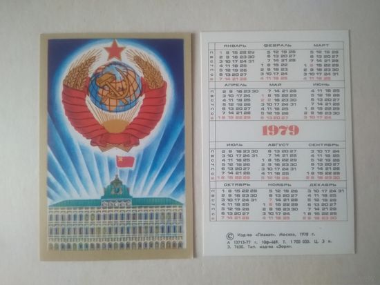 Карманный календарик . 1979 год