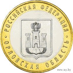 РФ 10 рублей 2005 год: Орловская область