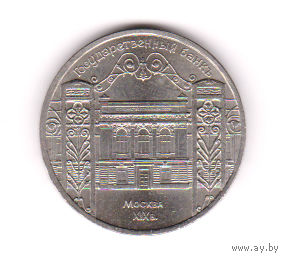 Монета 5 рублей 1991 года. Государственный банк.