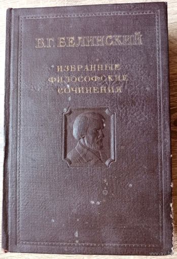 В. Г. Белинский. Избранные философские сочинения. Том 2. 1948 год