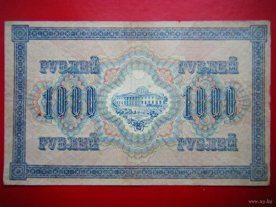 1000 рублей 1917г.