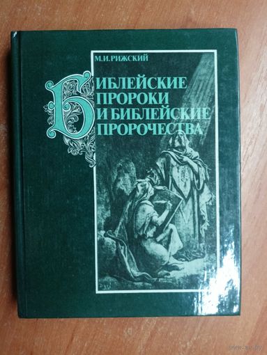 Моисей Рижский "Библейские пророки и библейские пророчества"