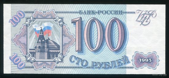 Россия 100 рублей 1993 г. Серия БТ. UNC